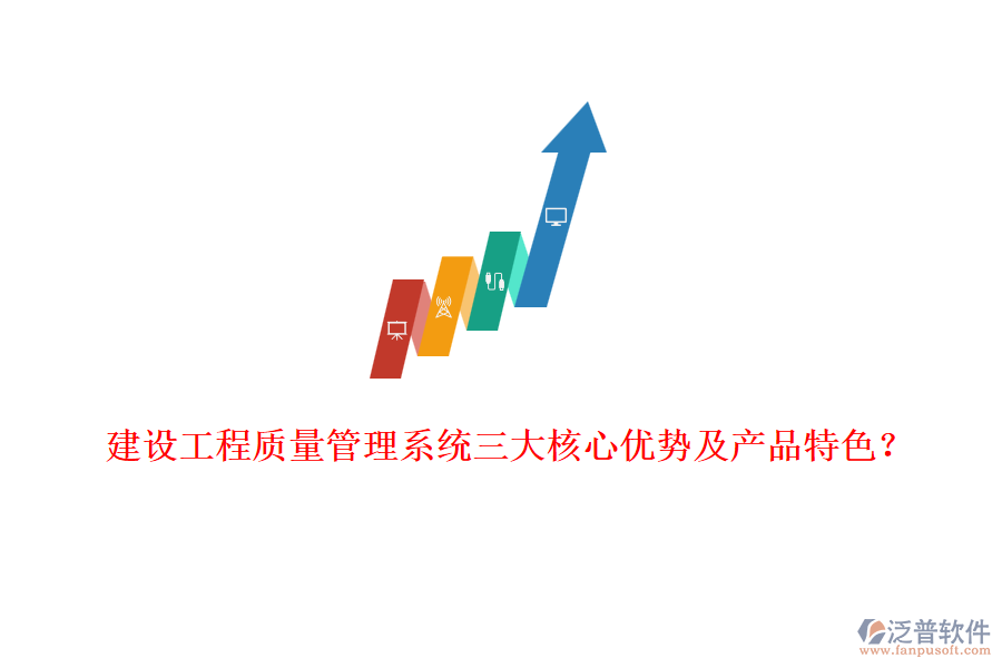 建設(shè)工程質(zhì)量管理系統(tǒng)三大核心優(yōu)勢及產(chǎn)品特色？