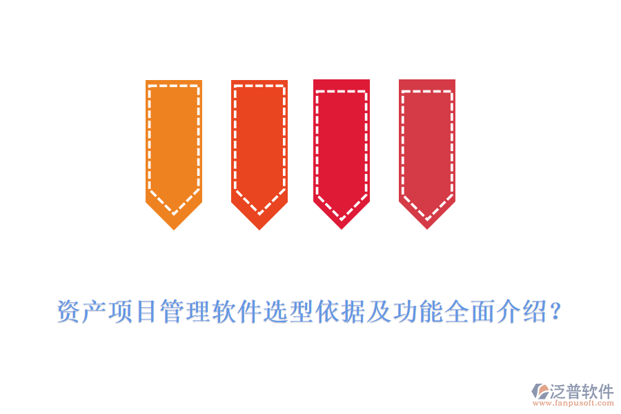 資產(chǎn)項(xiàng)目管理軟件選型依據(jù)及功能全面介紹？