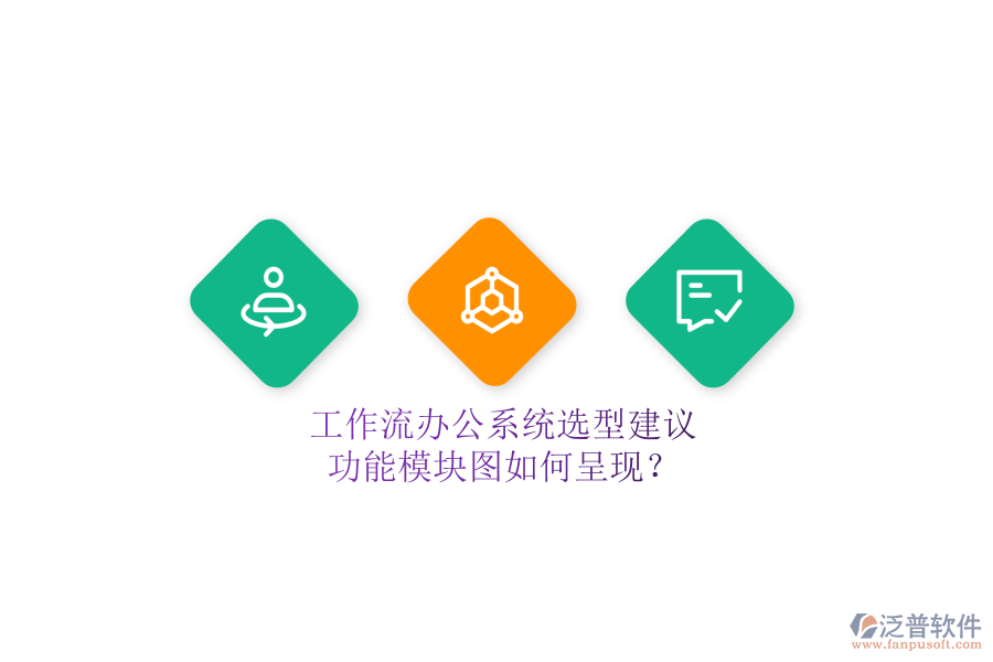 工作流辦公系統(tǒng)選型建議，功能模塊圖如何呈現(xiàn)？