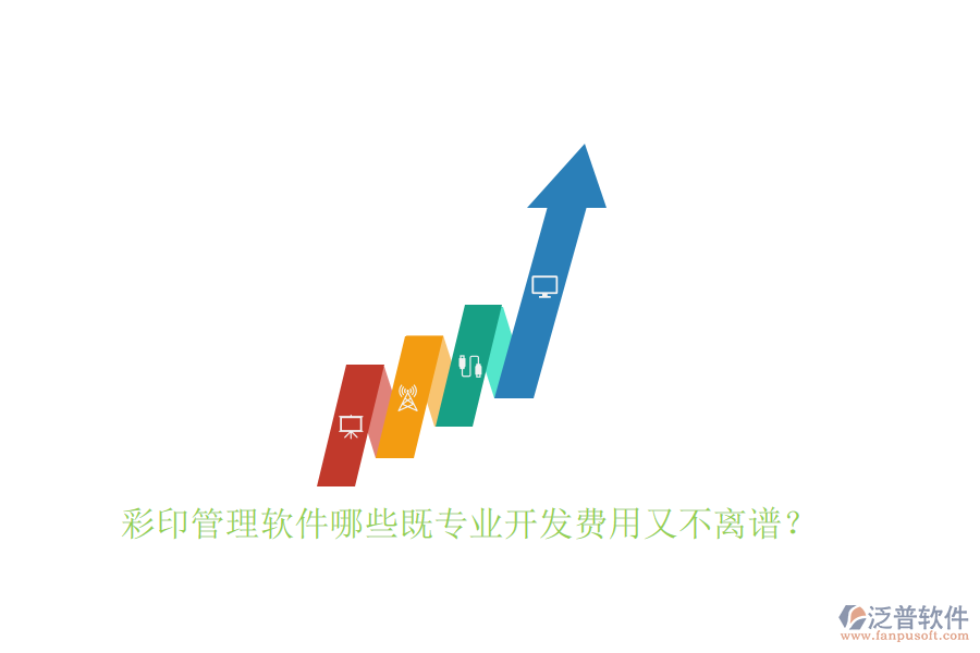 彩印管理軟件哪些既專業(yè)開發(fā)費(fèi)用又不離譜？