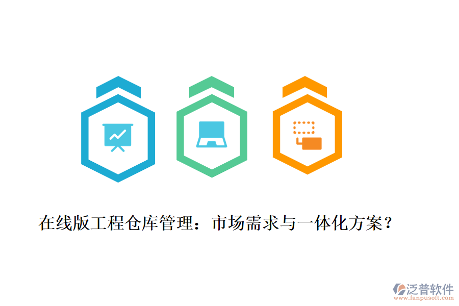 在線版工程倉庫管理：市場需求與一體化方案？