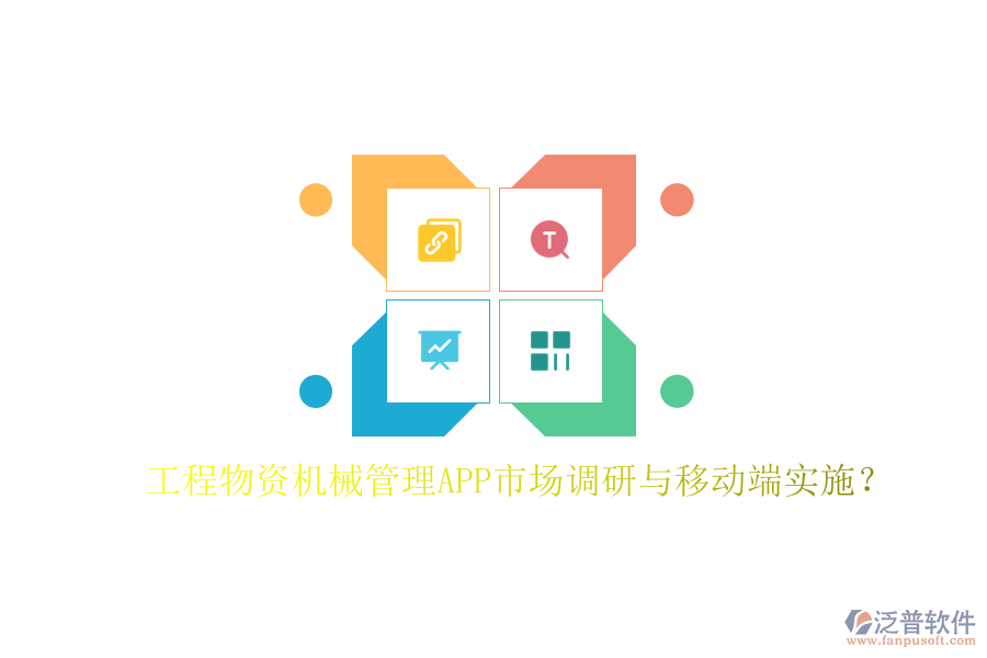 工程物資機械管理APP市場調研與移動端實施?