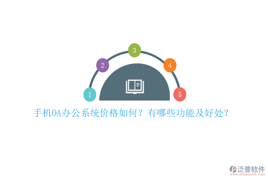 手機OA辦公系統(tǒng)價格如何？有哪些功能及好處？