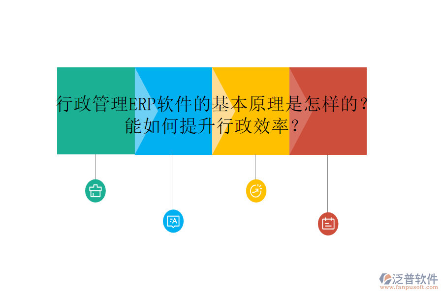 行政管理ERP軟件的基本原理是怎樣的？能如何提升行政效率？