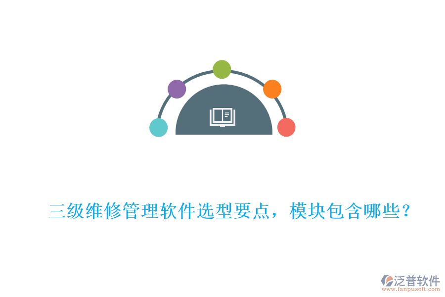 三級維修管理軟件選型要點，模塊包含哪些？