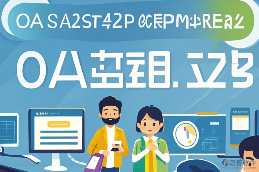 如何定價(jià)OA辦公管理軟件的開發(fā)定制與二次開發(fā)？