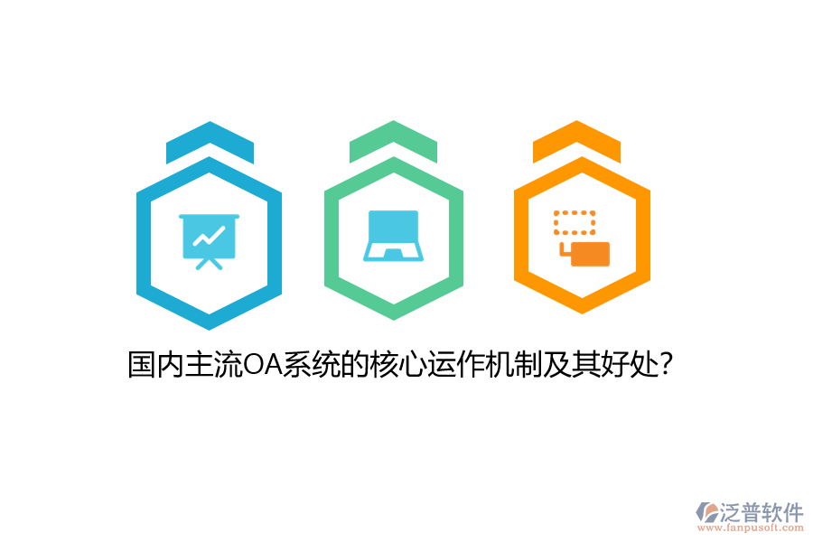 國內(nèi)主流OA系統(tǒng)的核心運(yùn)作機(jī)制及其好處？