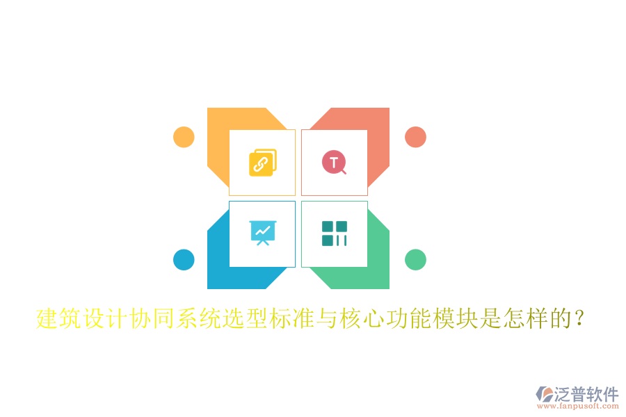  建筑設(shè)計協(xié)同系統(tǒng)選型標(biāo)準(zhǔn)與核心功能模塊是怎樣的？