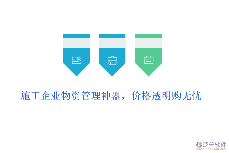 施工企業(yè)物資管理神器，價格透明購無憂