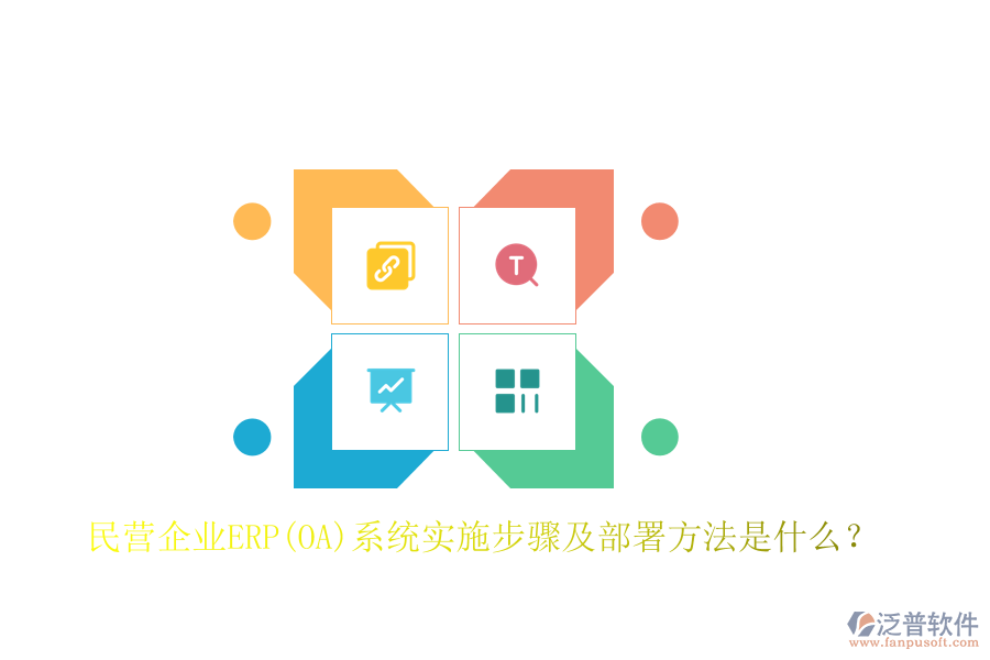 民營企業(yè)ERP(OA)系統(tǒng)實施步驟及部署方法是什么？