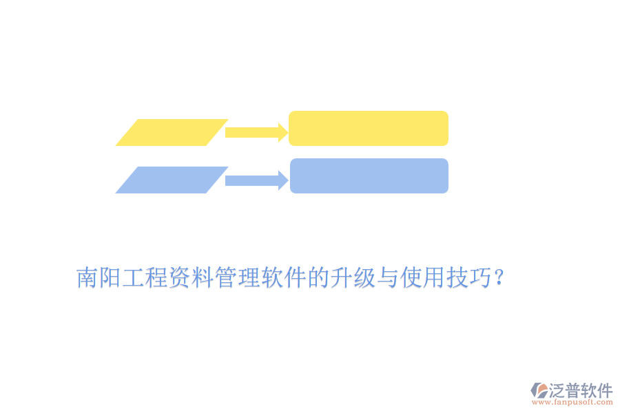 南陽(yáng)工程資料管理軟件的升級(jí)與使用技巧？