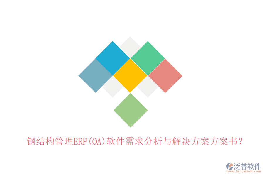 鋼結(jié)構(gòu)管理ERP(OA)軟件需求分析與解決方案方案書(shū)？