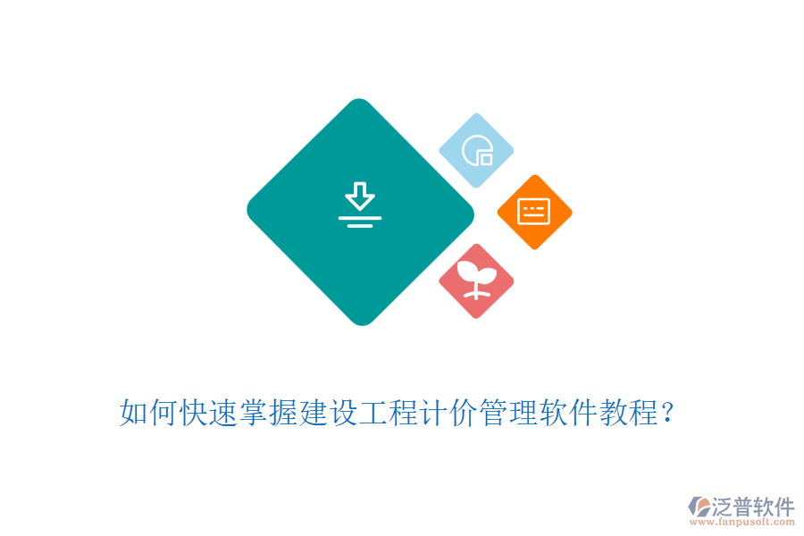 如何快速掌握建設工程計價管理軟件教程？