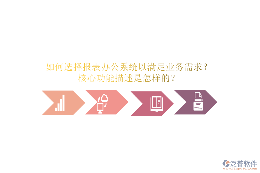 如何選擇報(bào)表辦公系統(tǒng)以滿足業(yè)務(wù)需求？核心功能描述是怎樣的？