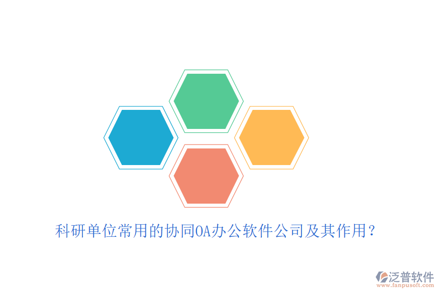 科研單位常用的協(xié)同OA辦公軟件公司及其作用？