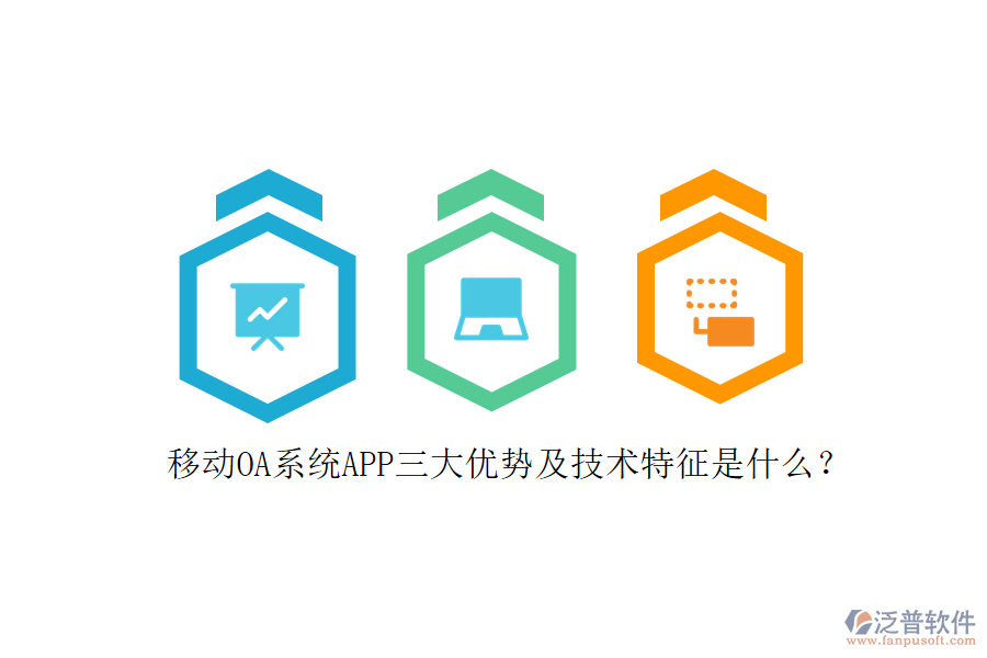 移動OA系統(tǒng)APP三大優(yōu)勢及技術(shù)特征是什么？