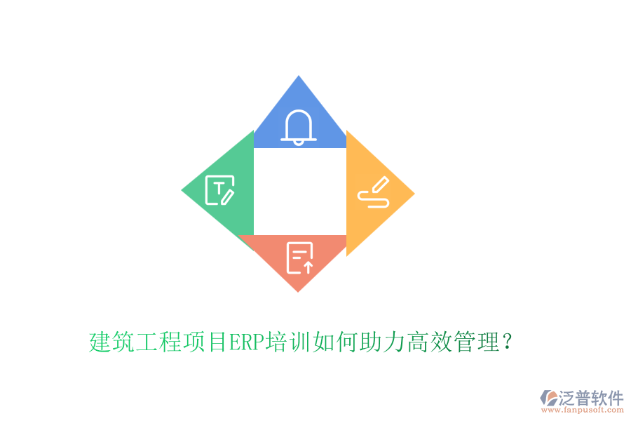 建筑工程項(xiàng)目ERP培訓(xùn)如何助力高效管理？