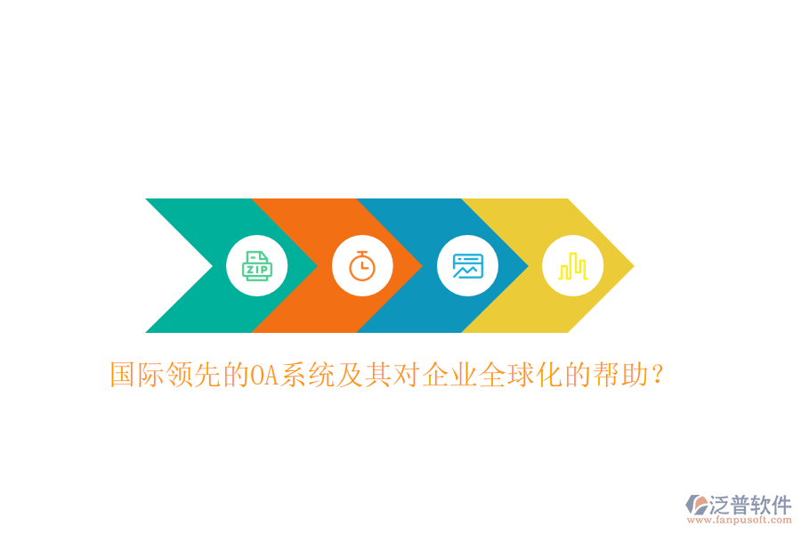國際領(lǐng)先的OA系統(tǒng)及其對企業(yè)全球化的幫助？