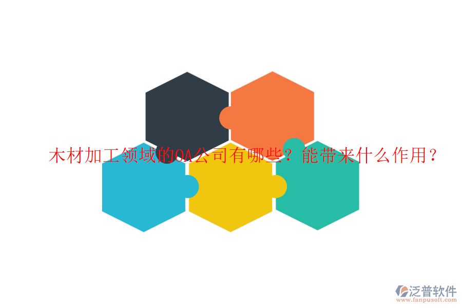  木材加工領(lǐng)域的OA公司有哪些？能帶來什么作用？
