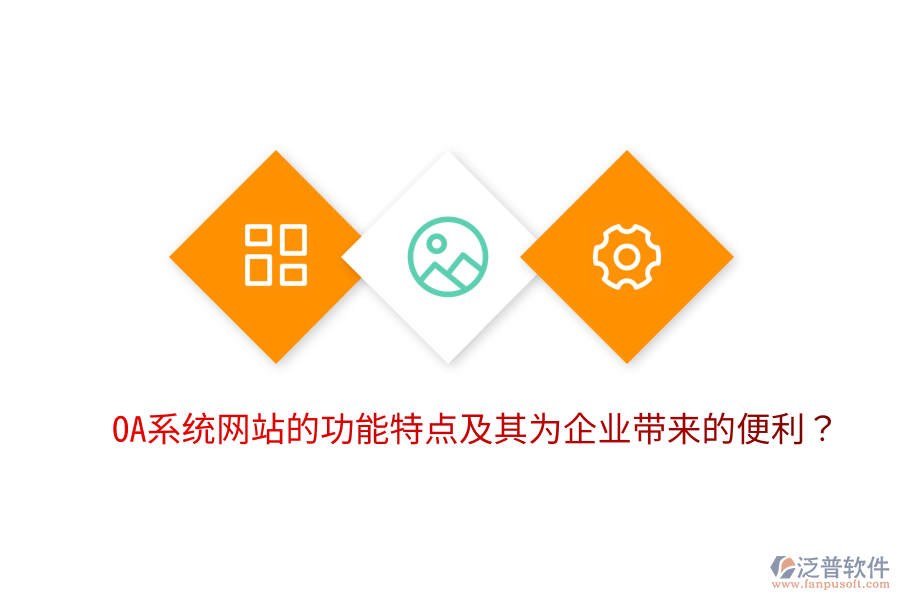  OA系統(tǒng)網(wǎng)站的功能特點(diǎn)及其為企業(yè)帶來(lái)的便利？