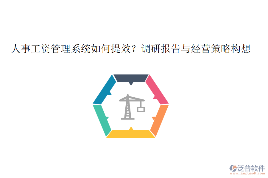 人事工資管理系統(tǒng)如何提效?調(diào)研報告與經(jīng)營策略構(gòu)想