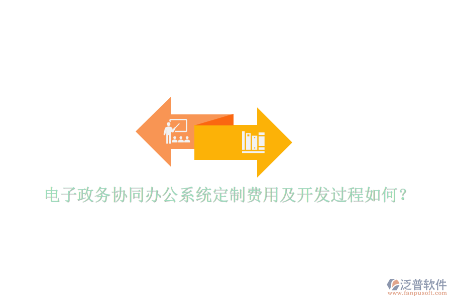  電子政務(wù)協(xié)同辦公系統(tǒng)定制費(fèi)用及開發(fā)過程如何？
