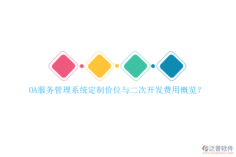 OA服務(wù)管理系統(tǒng)定制價(jià)位與二次開(kāi)發(fā)費(fèi)用概覽？