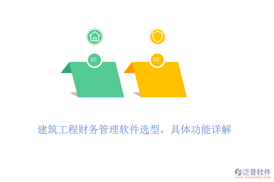 建筑工程財務(wù)管理軟件選型，具體功能詳解