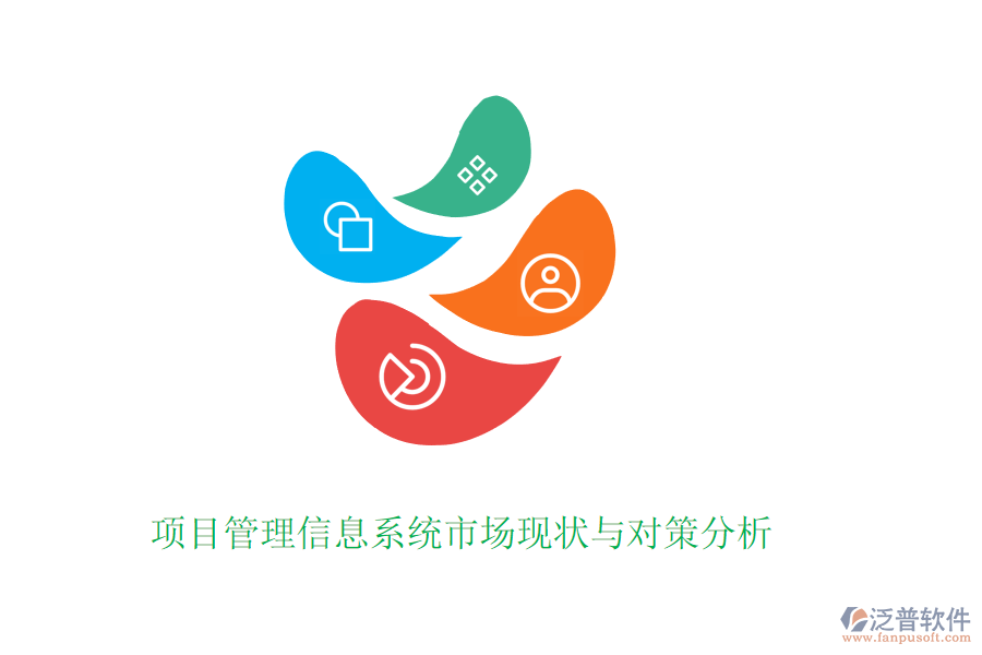 項(xiàng)目管理信息系統(tǒng)市場現(xiàn)狀與對策分析