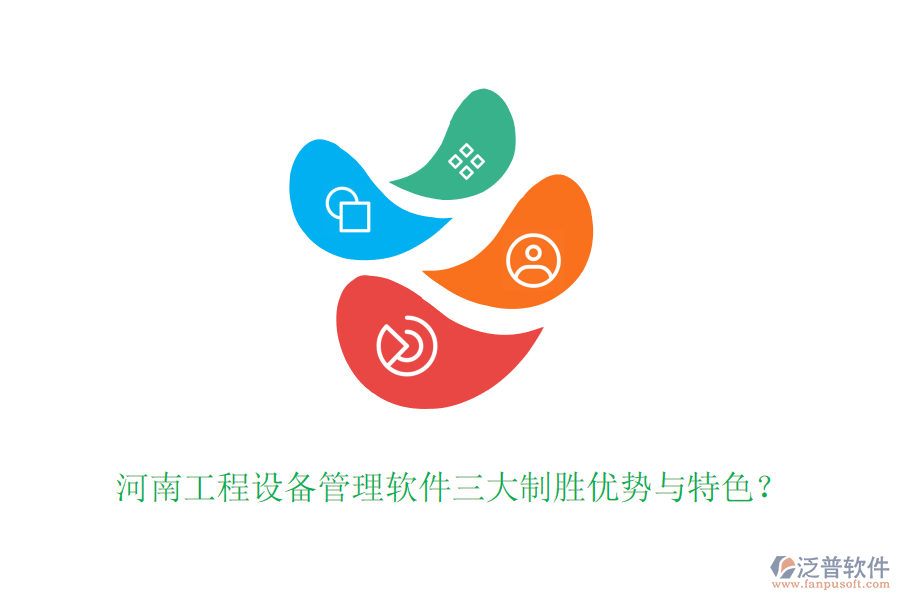 河南工程設備管理軟件三大制勝優(yōu)勢與特色？