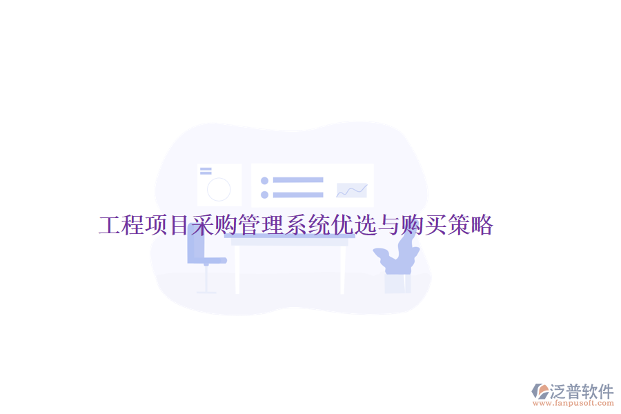 工程項(xiàng)目采購(gòu)管理系統(tǒng)優(yōu)選與購(gòu)買策略