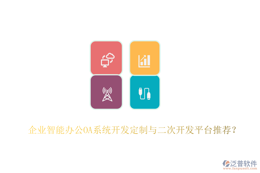 企業(yè)智能辦公OA系統(tǒng)開(kāi)發(fā)定制與二次開(kāi)發(fā)平臺(tái)推薦？