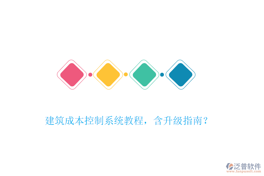 建筑成本控制系統(tǒng)教程，含升級指南？