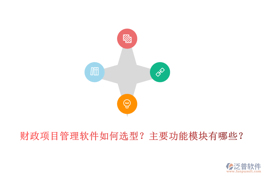 財(cái)政項(xiàng)目管理軟件如何選型？主要功能模塊有哪些？