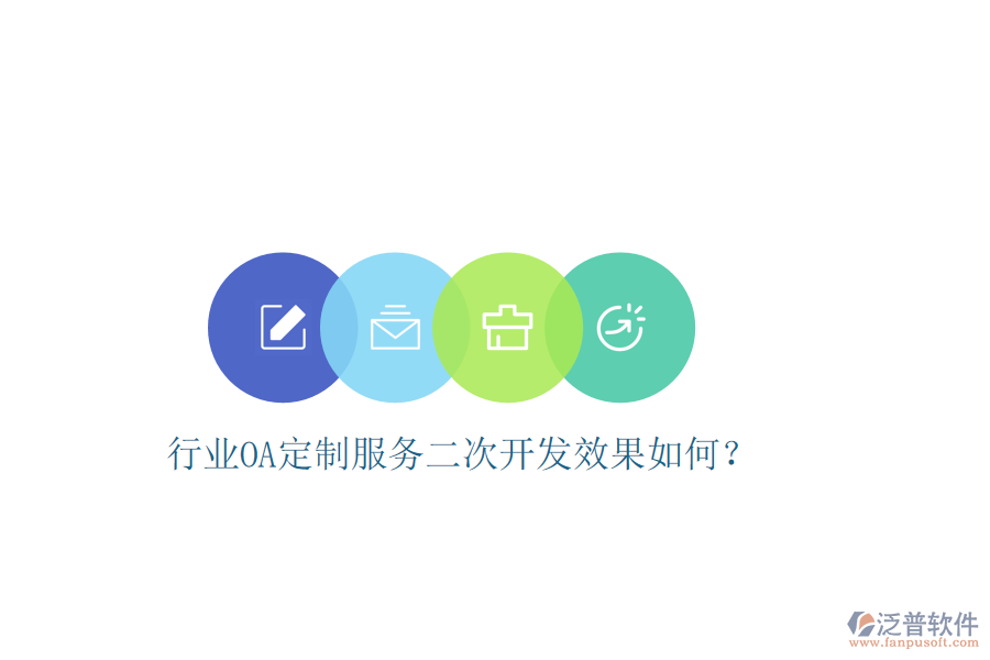  行業(yè)OA定制服務(wù)二次開發(fā)效果如何？