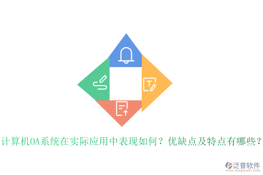  計(jì)算機(jī)OA系統(tǒng)在實(shí)際應(yīng)用中表現(xiàn)如何？?jī)?yōu)缺點(diǎn)及特點(diǎn)有哪些？