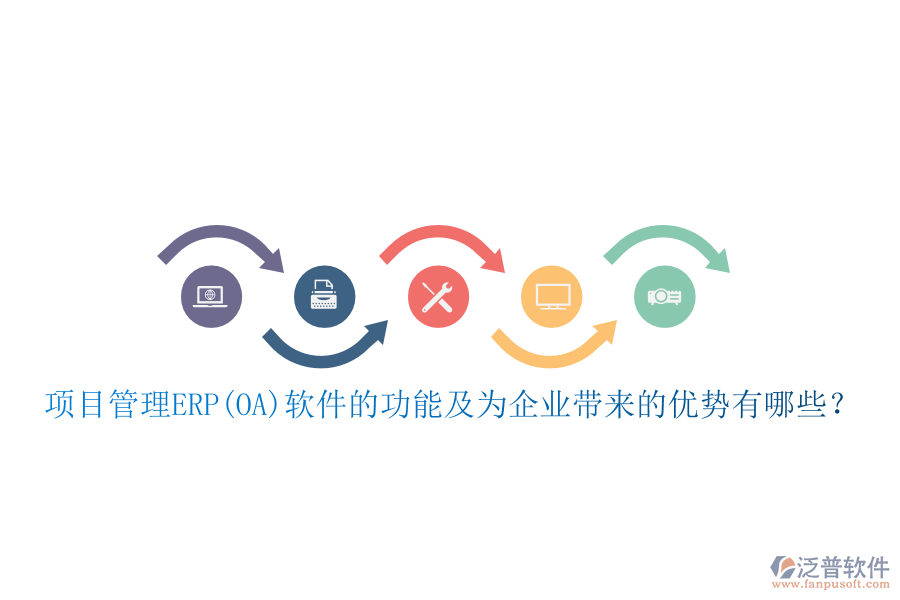 項(xiàng)目管理ERP(OA)軟件的功能及為企業(yè)帶來(lái)的優(yōu)勢(shì)有哪些？