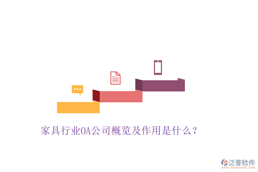  家具行業(yè)OA公司概覽及作用是什么？