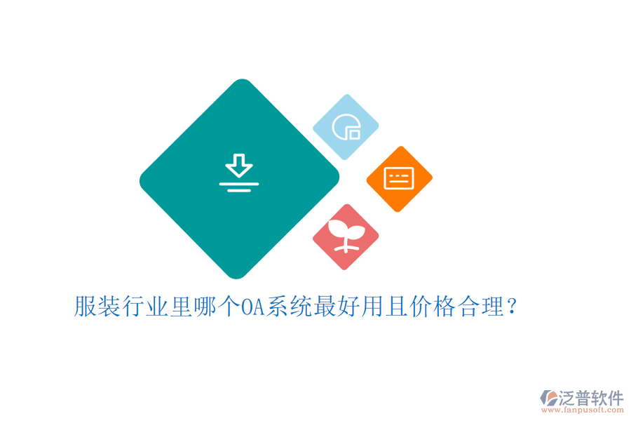  服裝行業(yè)里哪個OA系統(tǒng)最好用且價格合理？