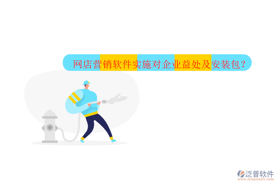 網(wǎng)店?duì)I銷軟件實(shí)施對(duì)企業(yè)益處及安裝包？