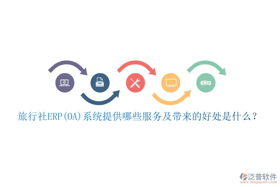 旅行社ERP(OA)系統(tǒng)提供哪些服務及帶來的好處是什么？