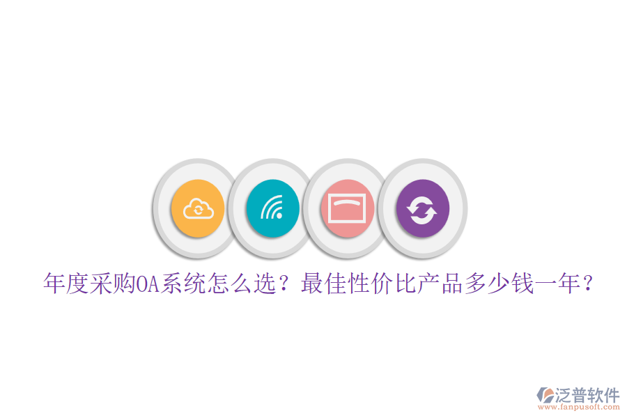 年度采購OA系統(tǒng)怎么選？最佳性價比產(chǎn)品多少錢一年？