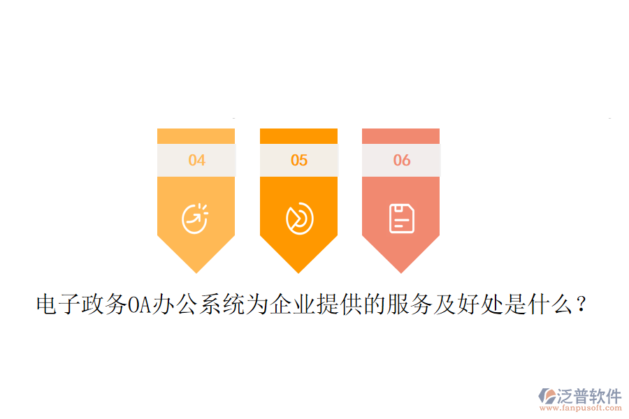  電子政務(wù)OA辦公系統(tǒng)為企業(yè)提供的服務(wù)及好處是什么？