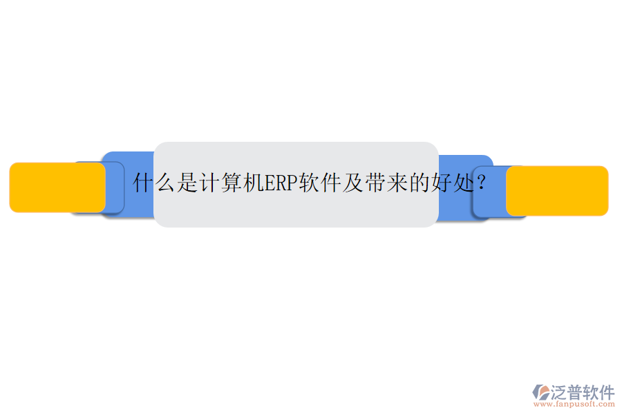 什么是計(jì)算機(jī)ERP軟件及帶來的好處？
