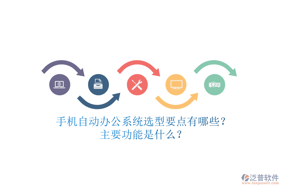 手機(jī)自動(dòng)辦公系統(tǒng)選型要點(diǎn)有哪些？主要功能是什么？