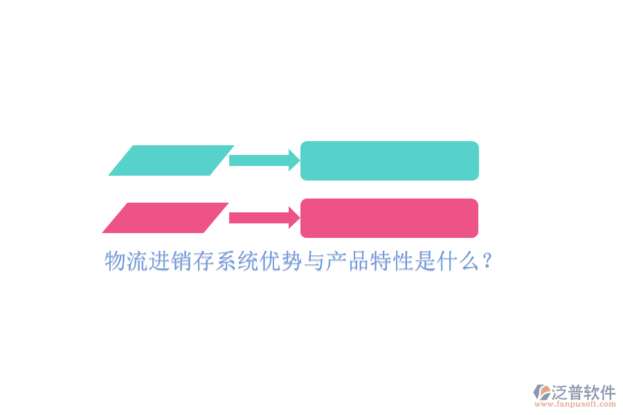 物流進銷存系統(tǒng)優(yōu)勢與產(chǎn)品特性是什么？