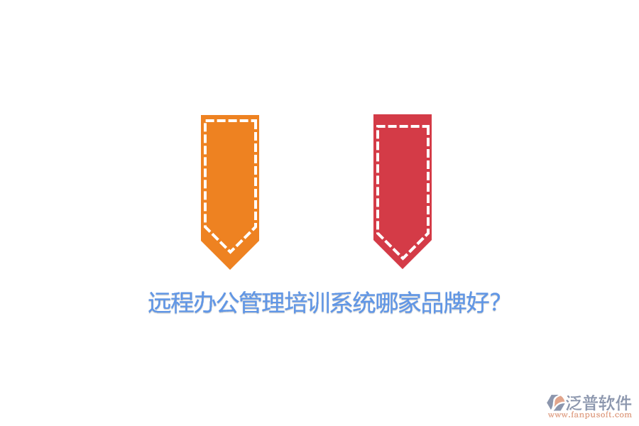 遠(yuǎn)程辦公管理培訓(xùn)系統(tǒng)哪家品牌好？