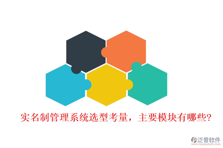 實(shí)名制管理系統(tǒng)選型考量，主要模塊有哪些?
