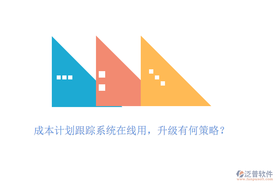 成本計(jì)劃跟蹤系統(tǒng)在線用，升級(jí)有何策略？