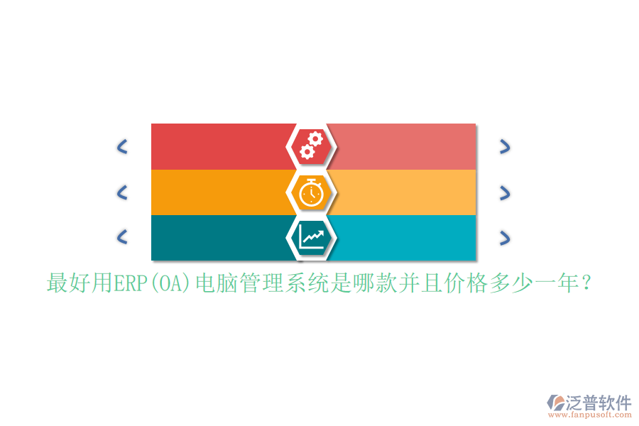 最好用ERP(OA)電腦管理系統(tǒng)是哪款并且價(jià)格多少一年？